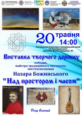 Виставка Назара Божинського "Над простором і часом"