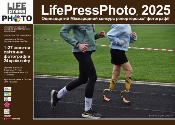 Виставка лауреатів 11-го Міжнародного конкурсу репортерської фотографії LIFE PRESS PHOTO 2025