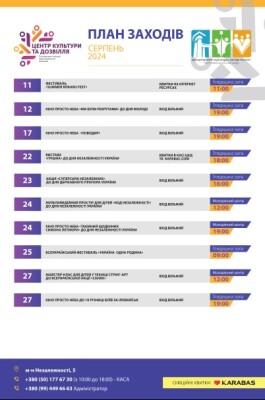 Афіша Центру культури та дозвілля на серпень 2024