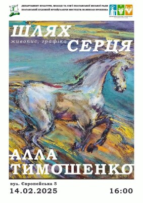 "Шлях Серця": персональна виставка Али Тимошенко