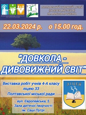 Виставка: "Довкола - дивовижний світ"