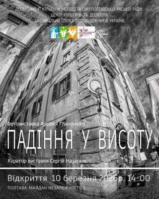 «Падіння у висоту»: у ЦКД відкриється нова фотовиставка