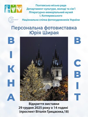 Фотовиставка Юрія Ширая "Вікна в світ"