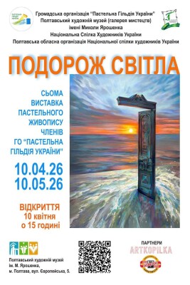 Виставка "Подорож Світла": ГО "Пастельна гільдія України"