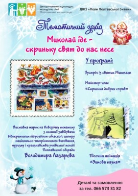 Запрошуємо школярів на чарівне свято Святого Миколая "Миколай іде - скриньку свят до нас несе"!