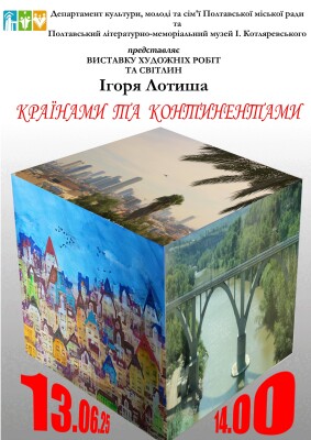 Виставка Ігоря Лотиша: "Країнами та континентами"