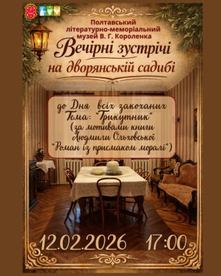 Вечірні зустрічі на дворянській садибі