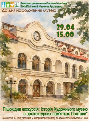 Пішохідна екскурсія: "Історія художнього музею"