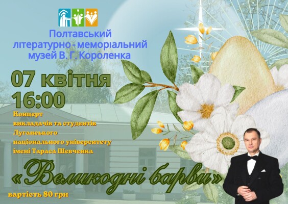 Концерт "Великодні барви"