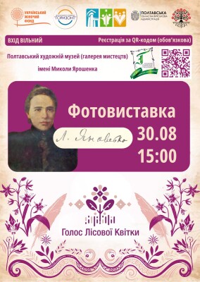 Фотовиставка "Голос Лісової Квітки"