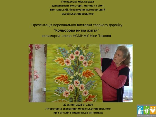 Презентація персональної виставки Ніни Токової "Кольорова нитка життя"