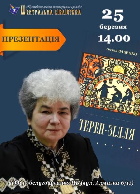 Презентація книги Тетяни Ваценко "Терен-Зілля"