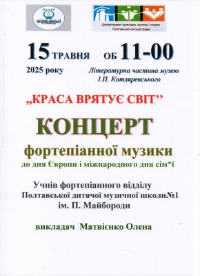 Конуерт фортепіанної музікі "Краса врятує світ"
