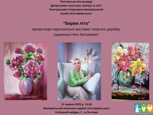 Виставка художниці Ніни Артьомової: "Барви літа"
