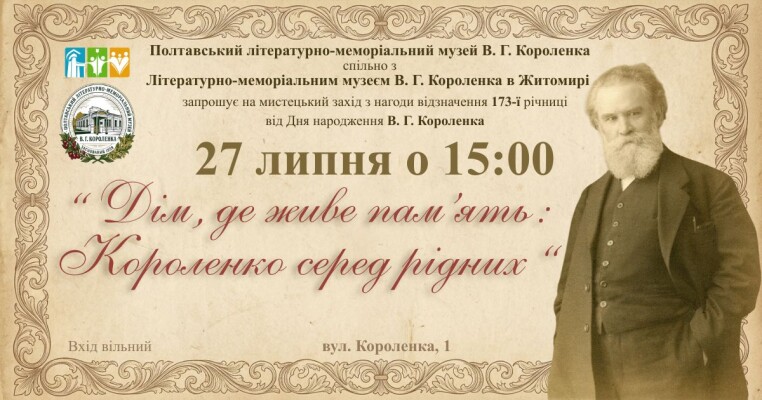 Мистецький захід "Дім, де живе пам'ять: Короленко серед рідних"
