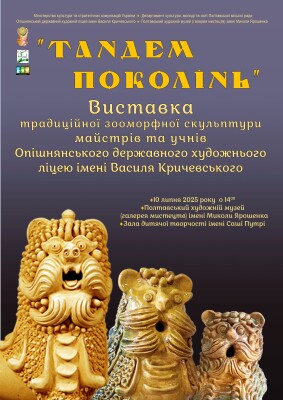 Виставка зооморфної скульптури "Тандем поколінь"