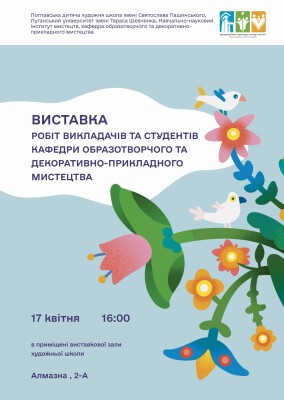 Виставка робіт викладачів та студентів кафедри образотворчого та декоративно-прикладного мистецтва