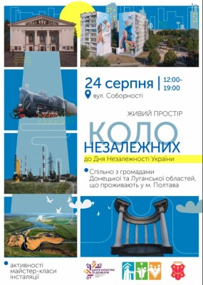 У Полтаві створять живий простір до Дня Незалежності України