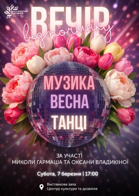 Вечір відпочинку «Музика. Весна. Танці»