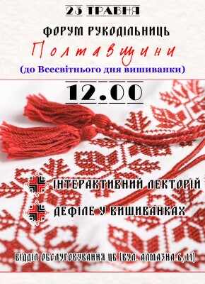 Форум рукодільниць Полтавщини