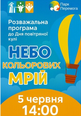 "Небо кольорових мрій"