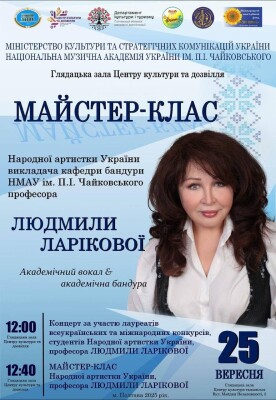 Майстер-клас народної артистки України Людмили Ларікової з академічного вокалу та академічної бандури