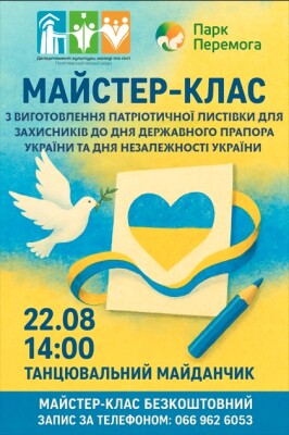 Майстер-клас із виготовлення патріотичної листівки