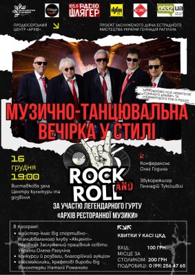 ​Танцювальний вечір у стилі Rock'n'Roll