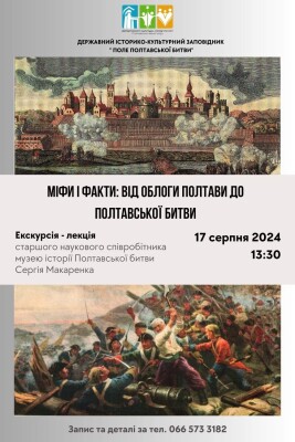 Лекція-екскурсія «Міфи і факти: від облоги Полтави до Полтавської битви»