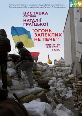 Виставка світлин Наталії Граїцької "Вогонь запеклих не пече"