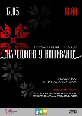 «Народжені у вишиванці»