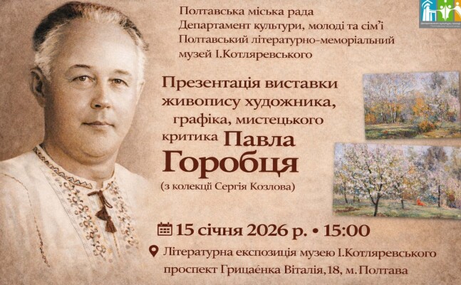 Презентація виставки Павла Горобця