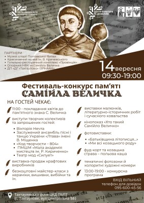 Фестиваль-конкурс пам'яті Самійла Величка