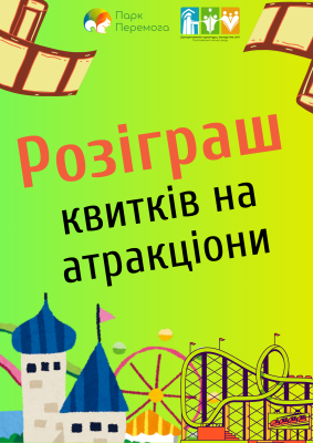 Парк "Перемога" оголошує розіграш квитків на атракціони