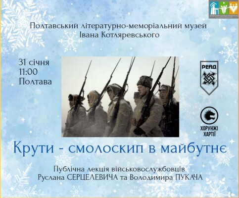 Публічна лекція з нагоди Дня пам'яті Героїв Крут