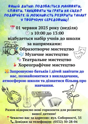 Набір до Полтавської міської школи мистецтв «Мала академія мистецтв» імені Раїси Кириченко