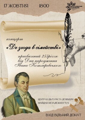 Благодійний концерт, присвячений 255-річчю Івана Котляревського.