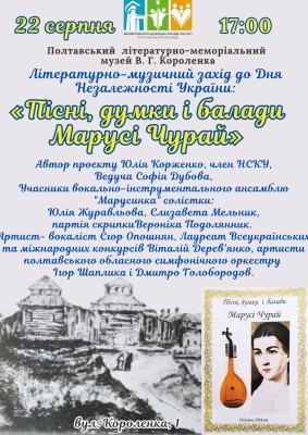 До Дня Незалежності України: "Пісні, думки і балади Марусі Чурай"