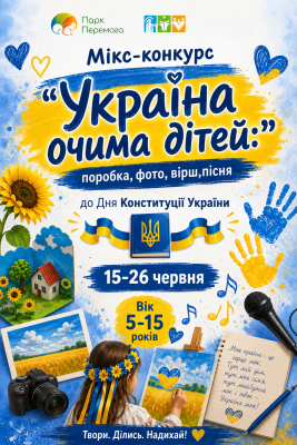 Мікс-конкурс до Дня Конституції України