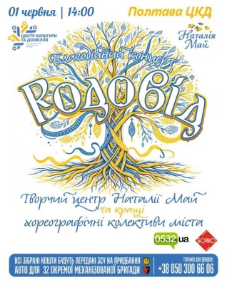 Благодійний концерт "Родовід"