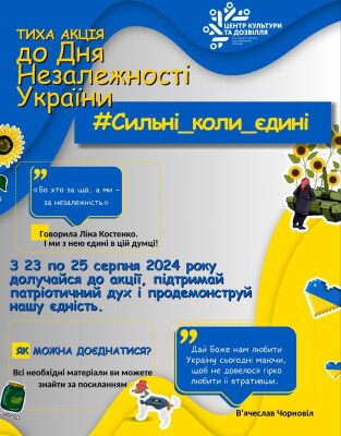 Тиха акція #Сильні_коли_єдині. З нагоди Дня Незалежності України