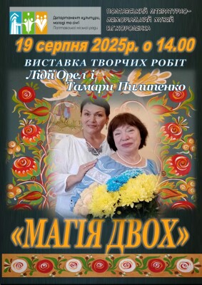 "Магія двох": виставка творчих робіт Лідії Орел та Тамари Пилипенко