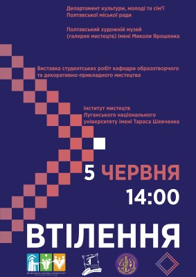 Виставка студентських робіт ЛНУ імені Тараса Шевченка: "Втілення"