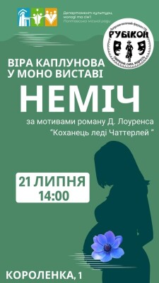 Моновистава «Неміч»