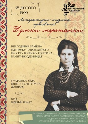 «Думки-мережанки»: літературно-музична присвята Олені Пчілці