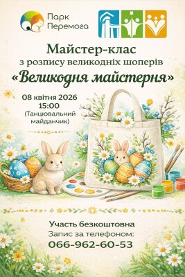 "Великодня Майстерня"