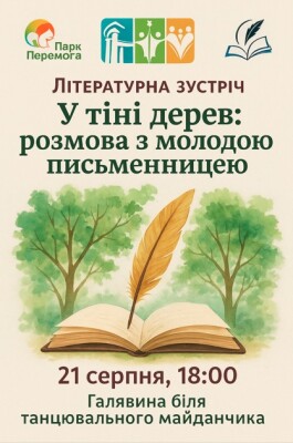 Літературна зустріч у парку "Перемога"