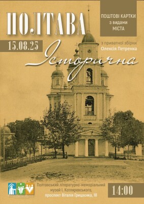"Полтава історична": виставка з приватної колекції Олексія Петренка