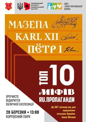 Презентація виставкового проєкту «Мазепа. Каrl ХІІ. Пётр І. Топ-10 міфів ru. пропаганди»