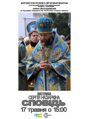 Виставка Сергія Назаркіна "Сповідь"